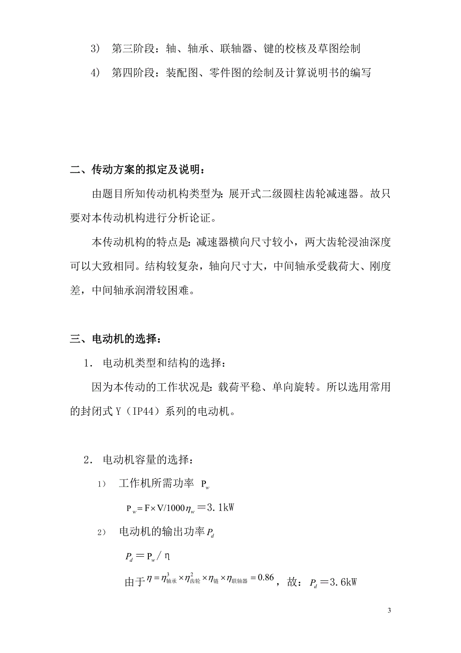 机械设计课程设计-设计一用于带式运输机传动装置中的展开式二级圆柱齿轮减速器_第4页