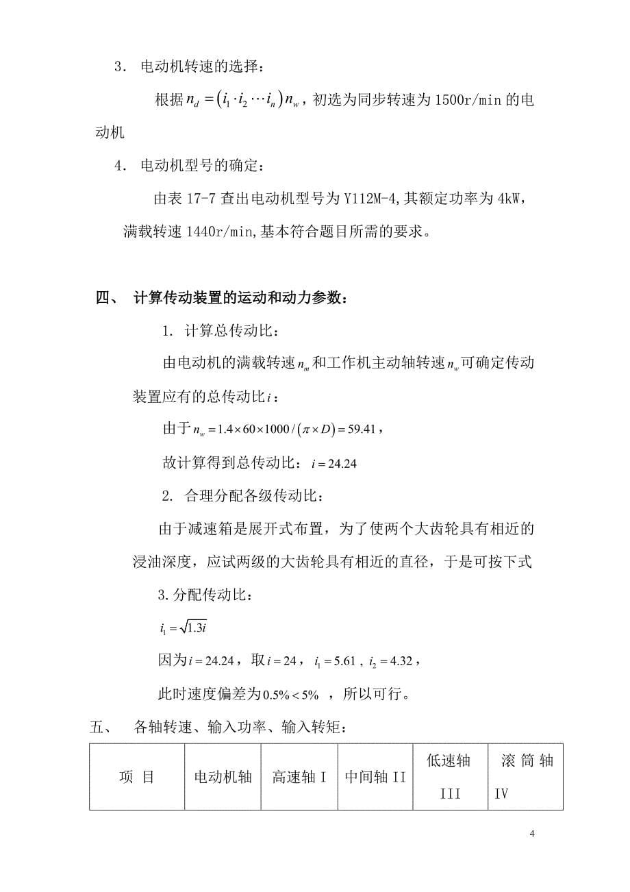 机械设计课程设计-设计一用于带式运输机传动装置中的展开式二级圆柱齿轮减速器_第5页