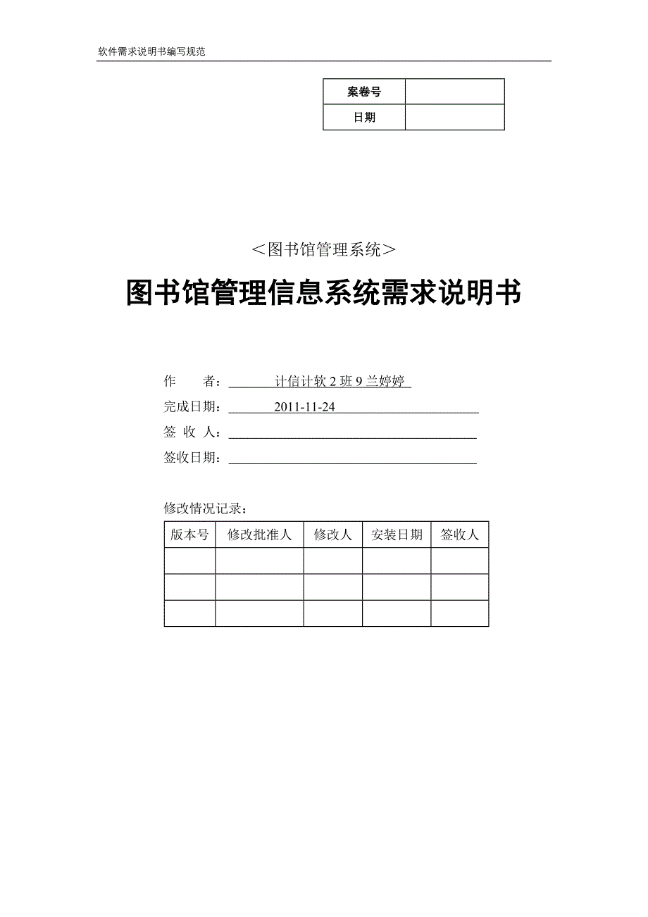 软件工程需求分析-图书馆管理信息系统需求说明书_第1页