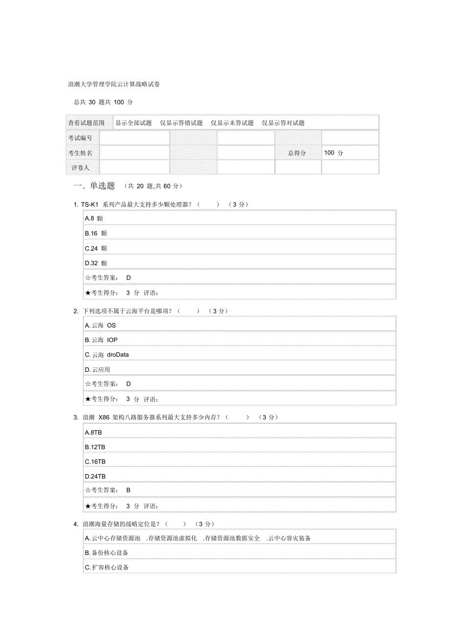 浪潮大学管理学院云计算战略考试-100分_第1页