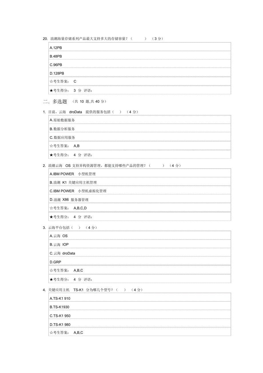 浪潮大学管理学院云计算战略考试-100分_第5页