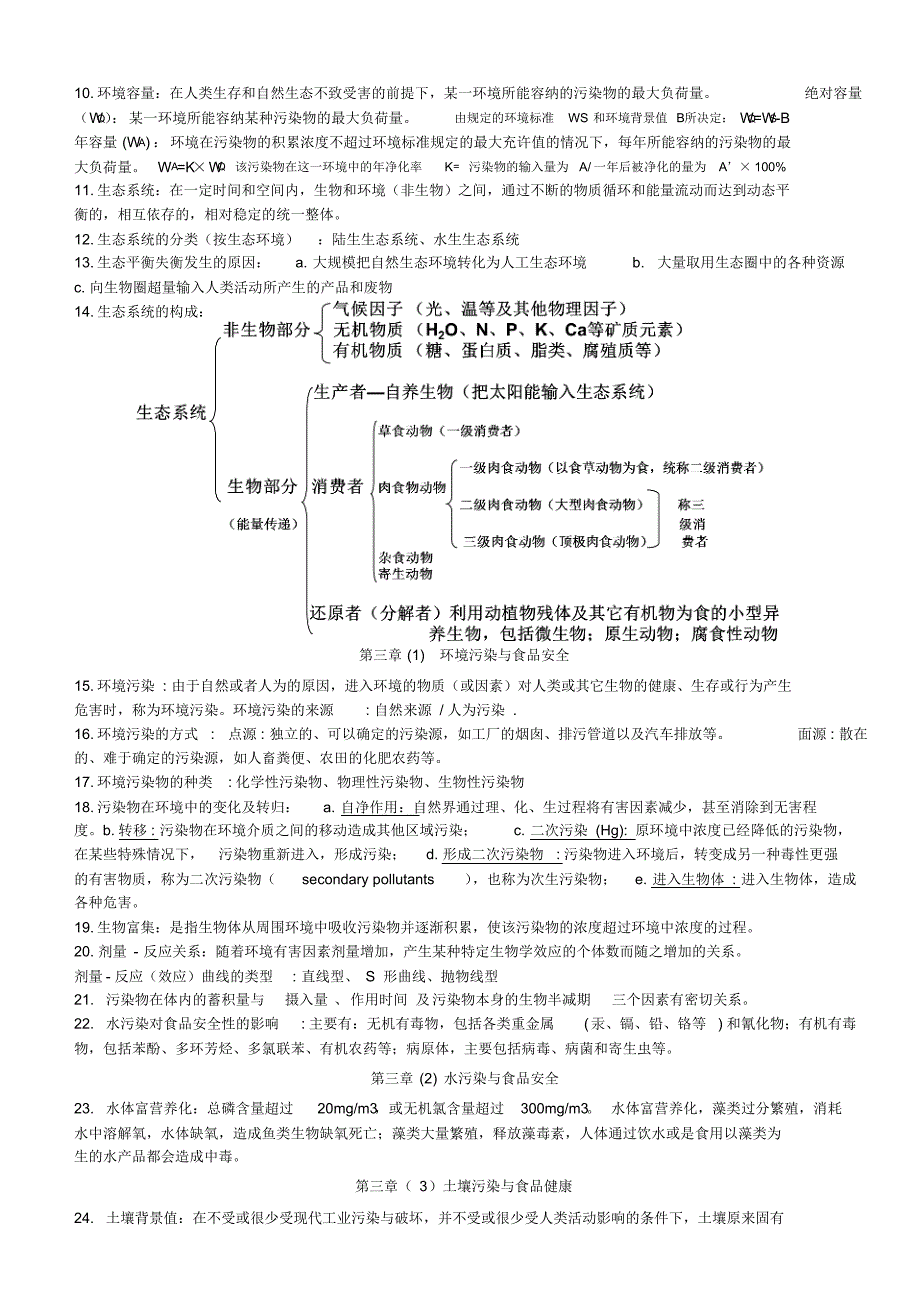 食品环境学复习资料_第2页