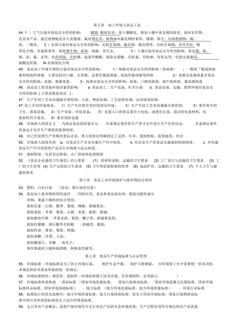 食品环境学复习资料_第4页