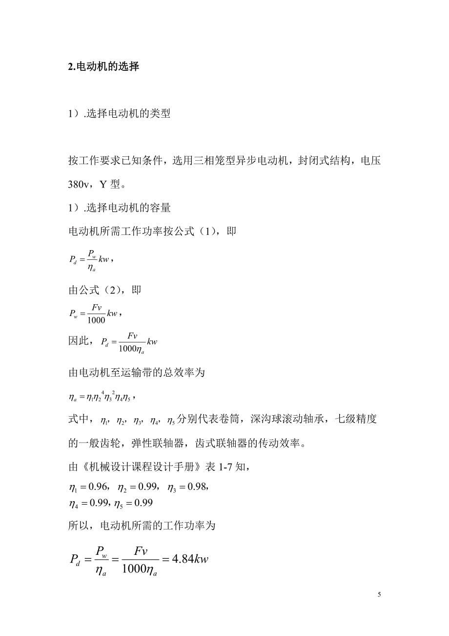 机械设计课程设计说明书-二级减速器直齿圆柱齿轮减速器_第5页