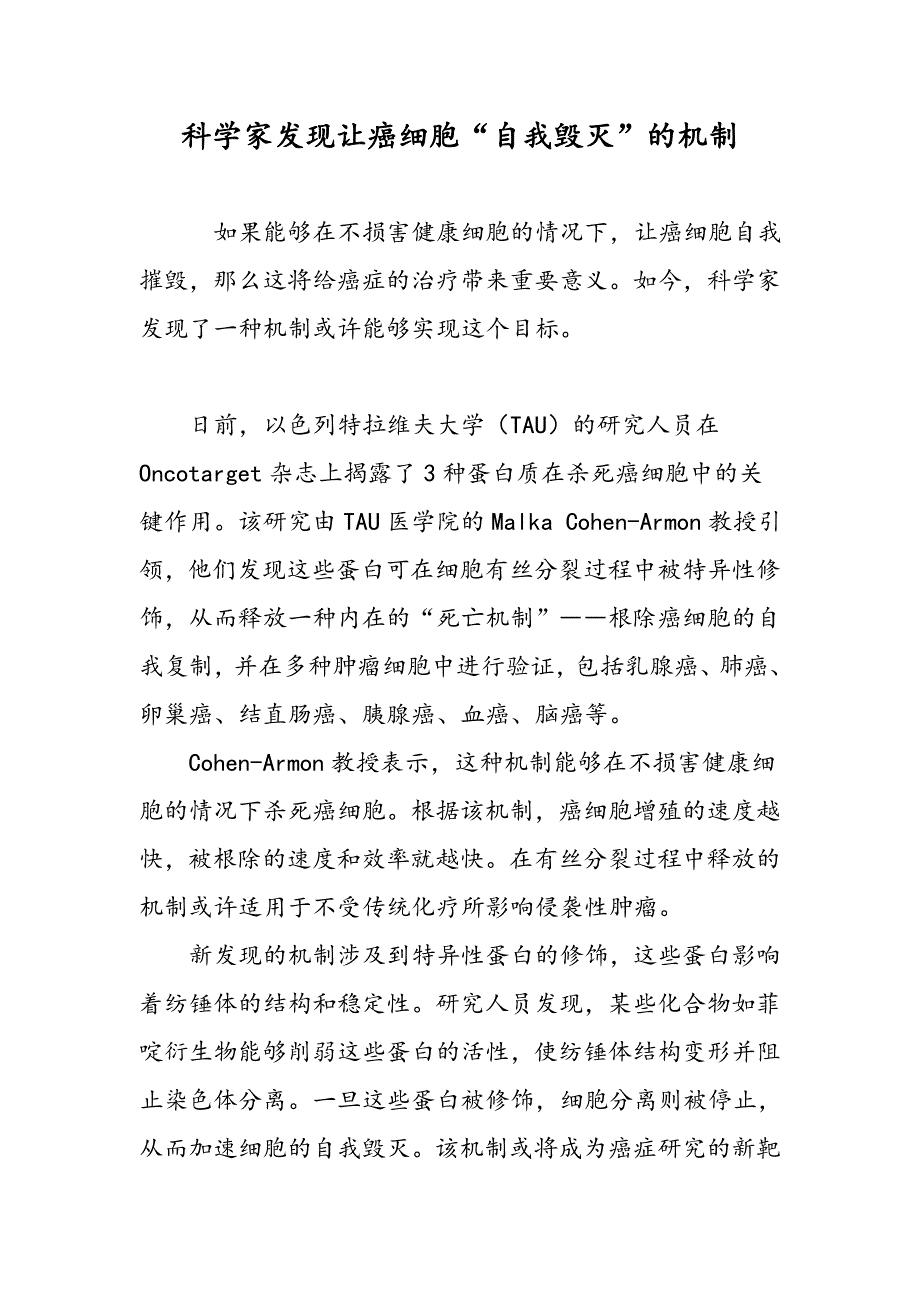 科学家发现让癌细胞“自我毁灭”的机制_第1页