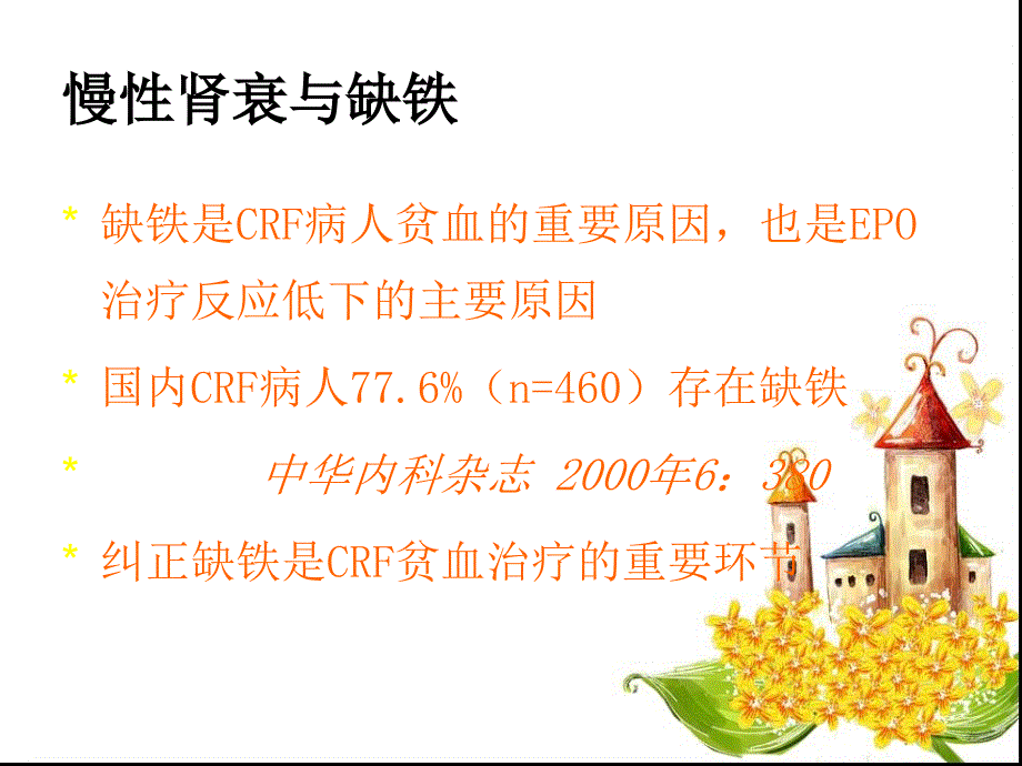 慢性肾衰病人铁剂的临床应用_第3页