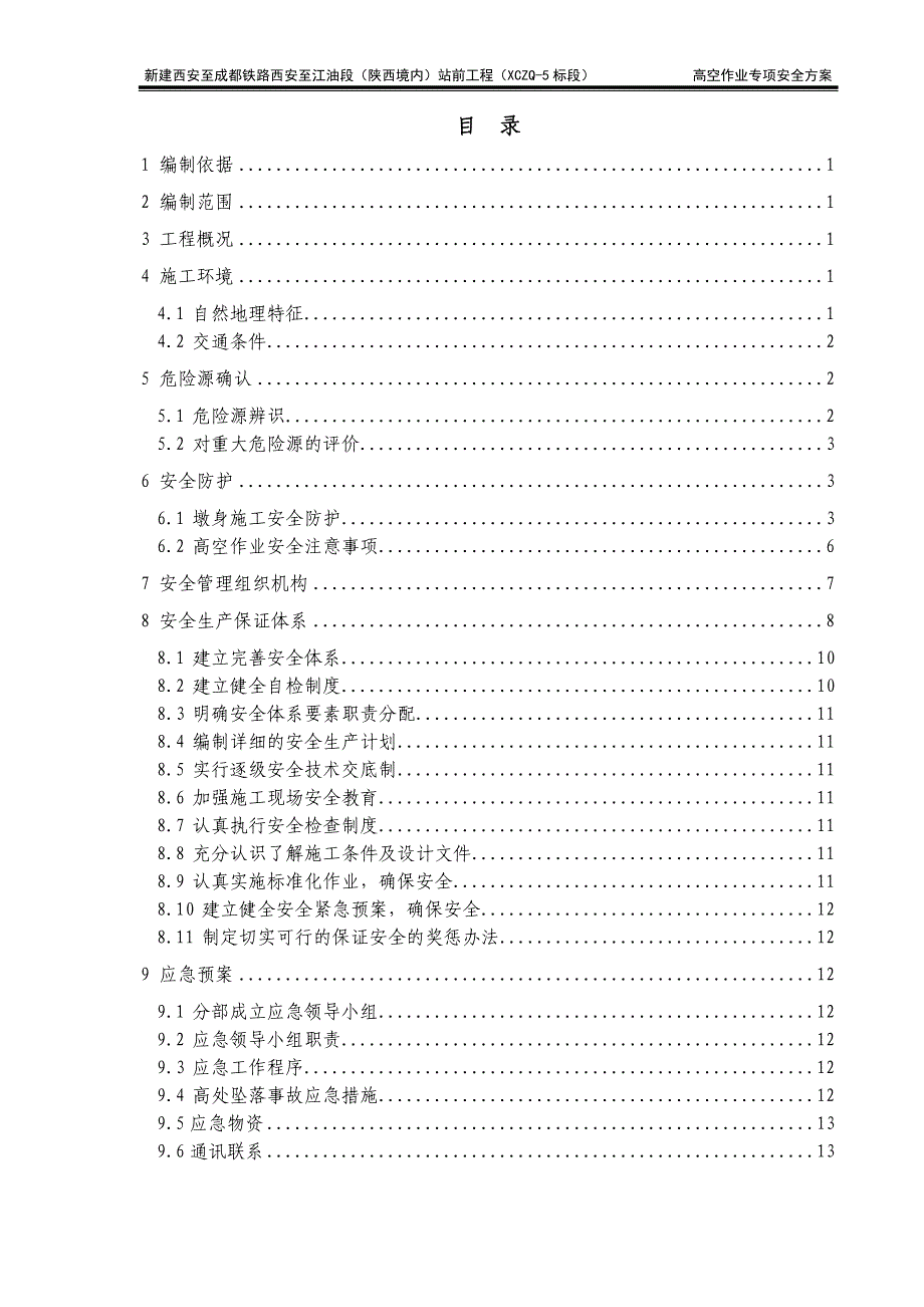 高空作业专项安全方案_正文_第1页