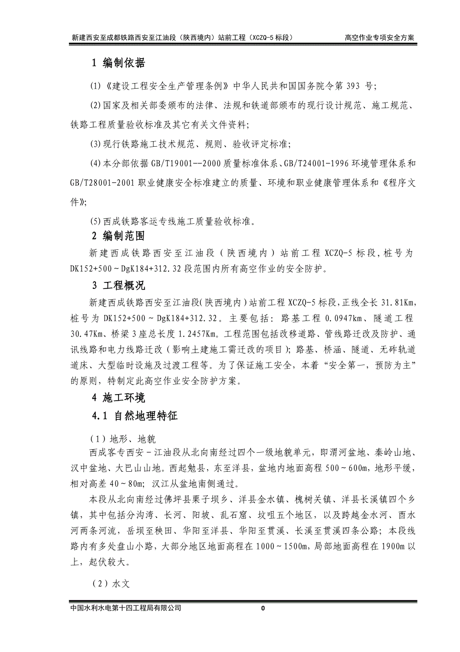 高空作业专项安全方案_正文_第2页