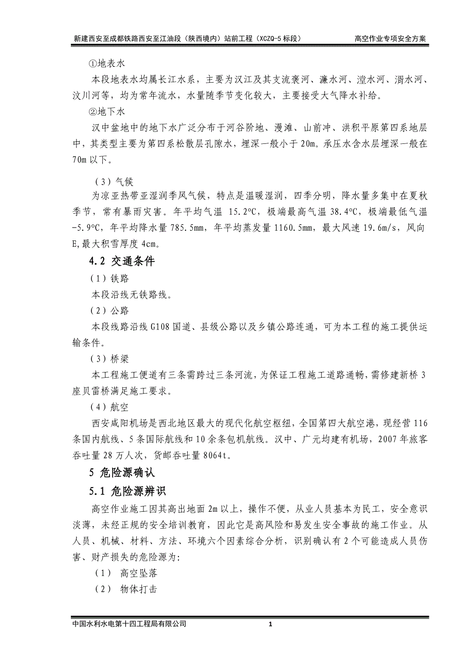 高空作业专项安全方案_正文_第3页