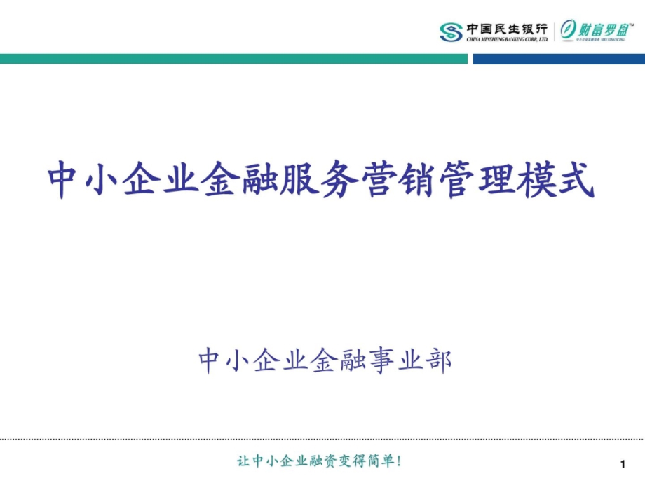 中国民生银行-中小企业金融服务营销管理模式_第1页