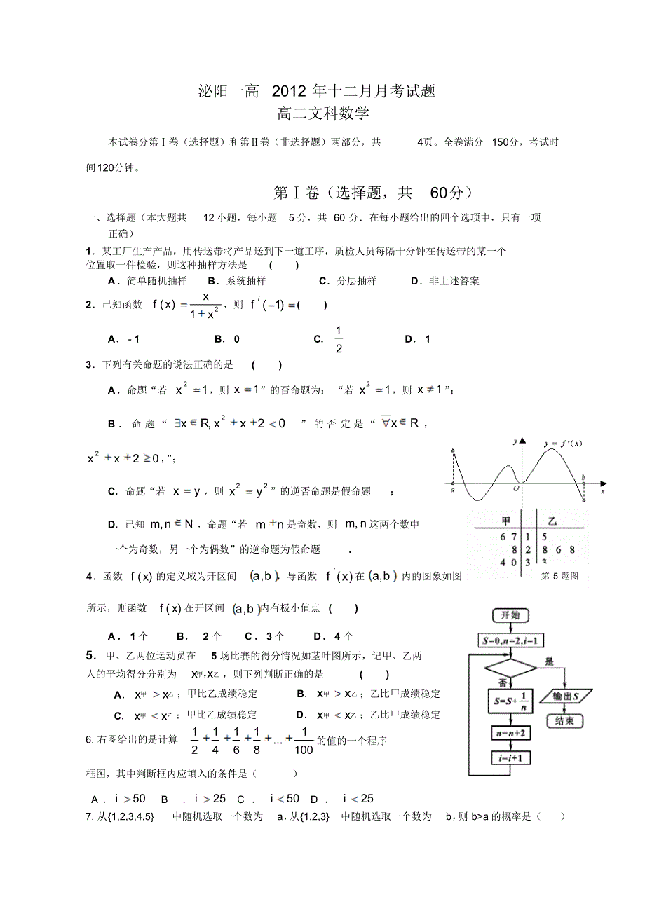 河南省泌阳一高12-13学年学年高二12月月考数学(文)试题_第1页