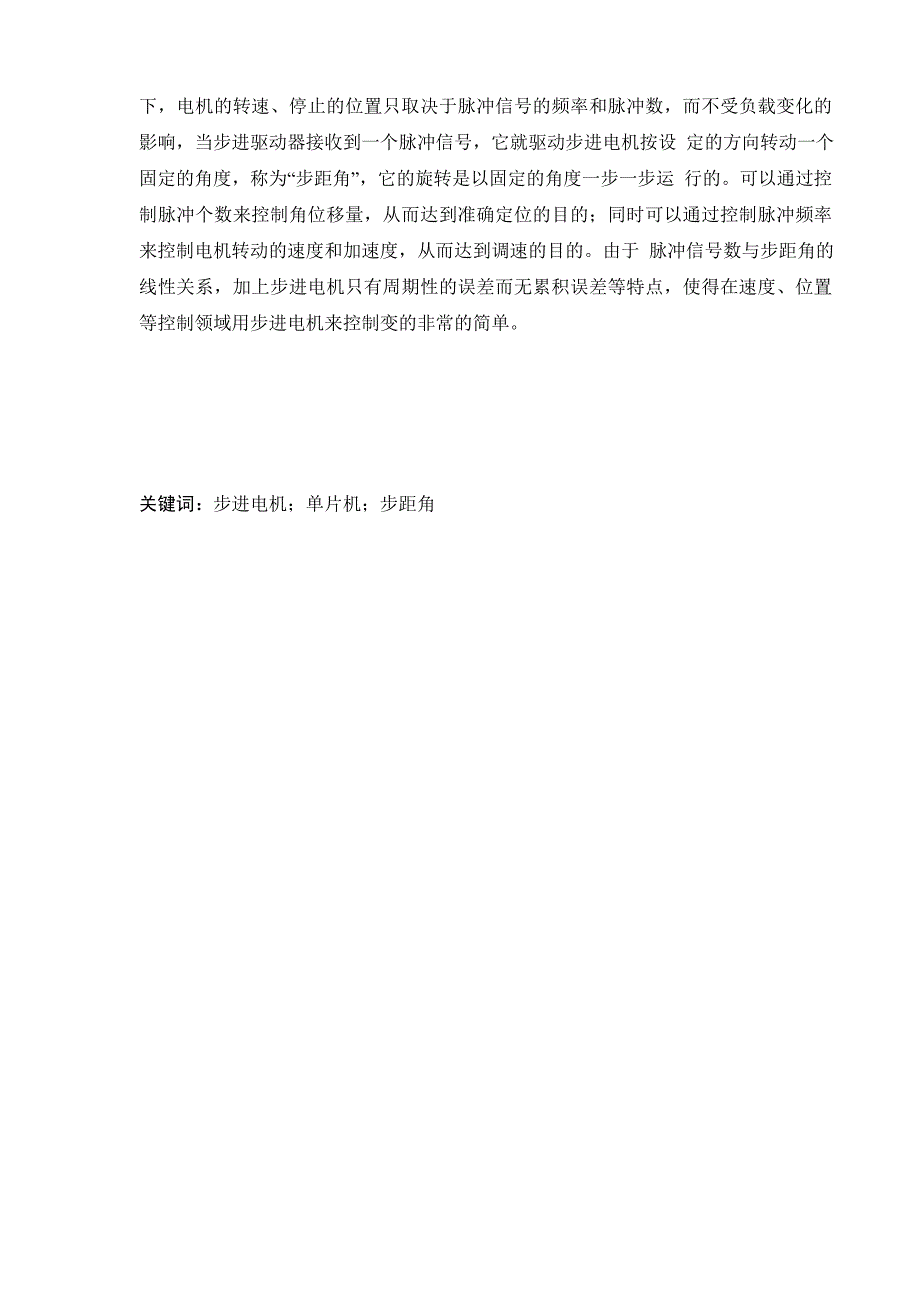 单片机系统开发与应用实习报告-基于AT89S52单片机的控制步进电机_第2页