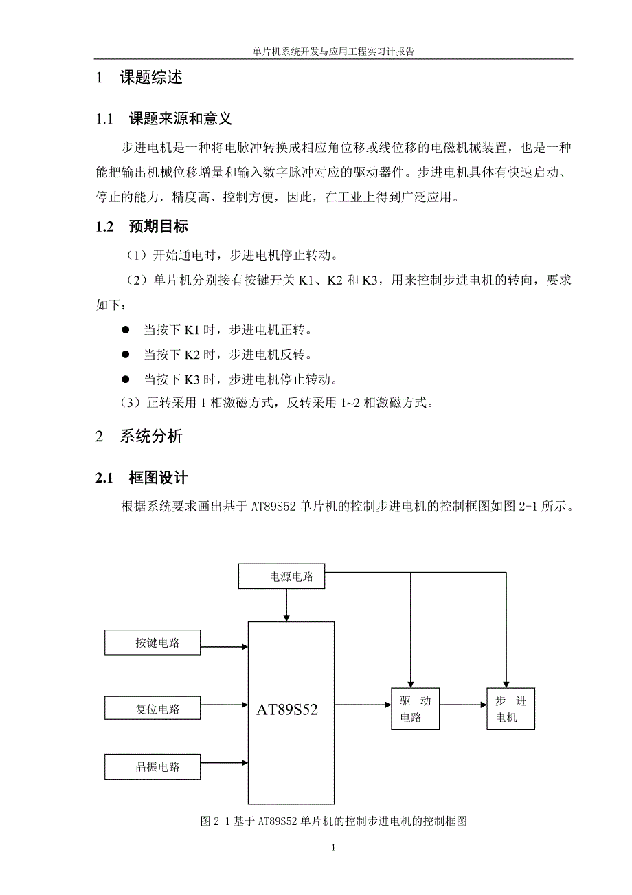 单片机系统开发与应用实习报告-基于AT89S52单片机的控制步进电机_第4页