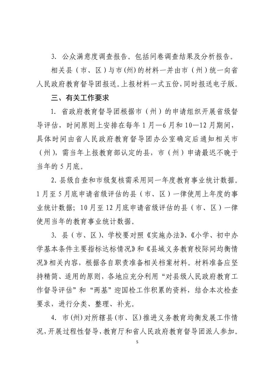 关于做好县域义务教育均衡发展督导评估_第5页