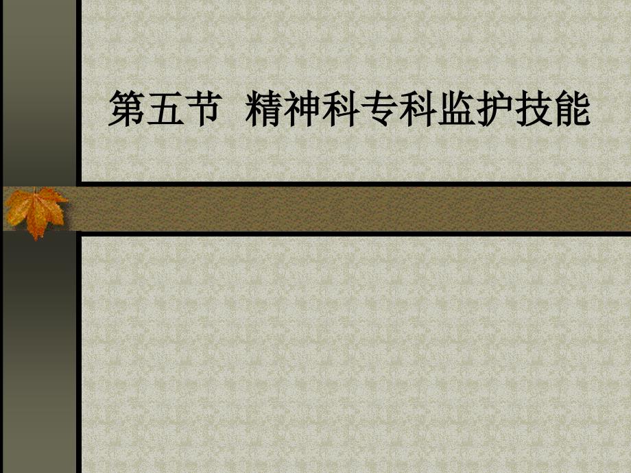 精神科专科监护技能培训课件_第1页