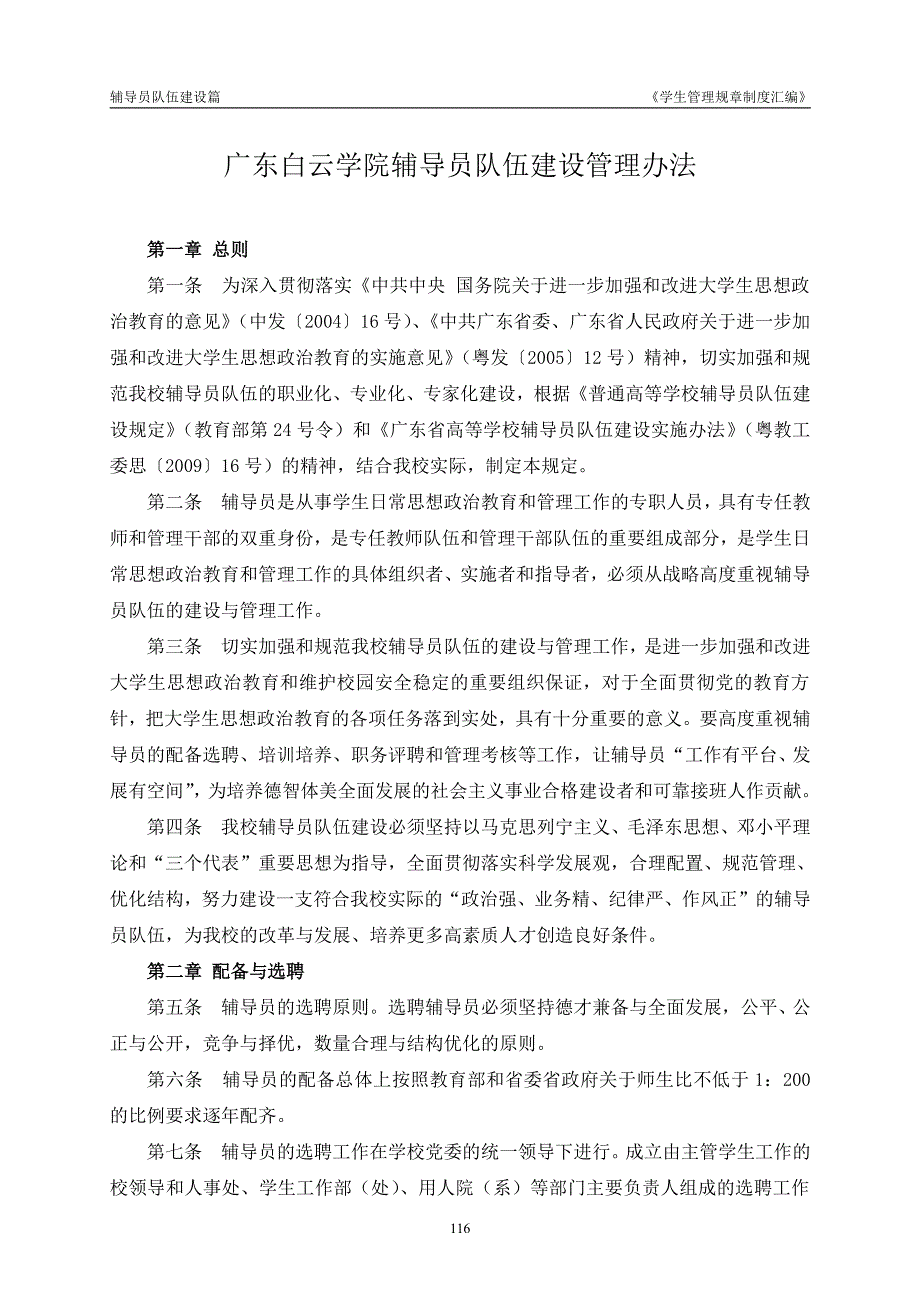 广东白云学院辅导员队伍建设管理办法_第1页