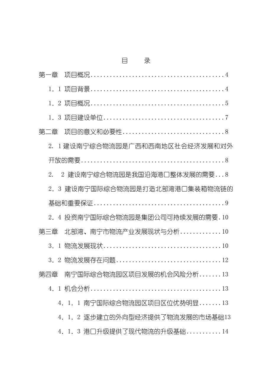 南宁区域性国际物流基地项目建议书_第1页