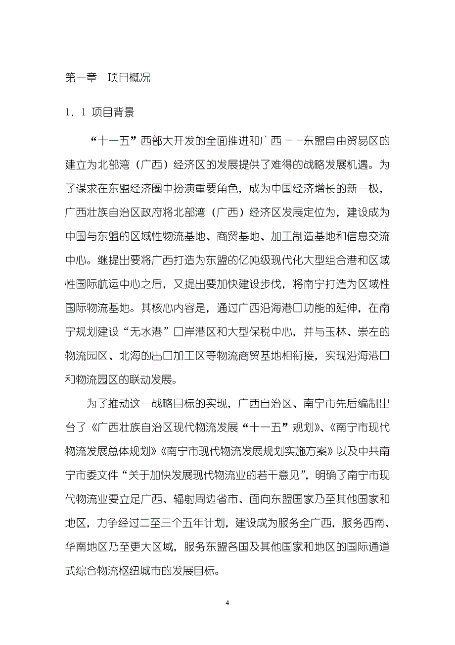 南宁区域性国际物流基地项目建议书_第4页