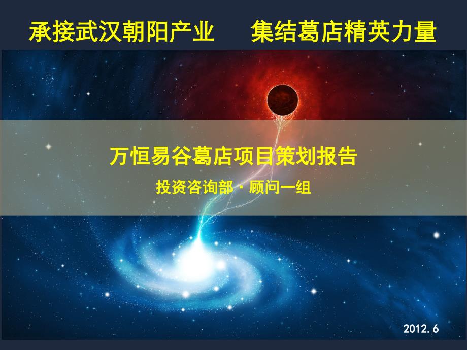 2012年武汉万恒易谷葛店现代产业园项目策划报告_第1页