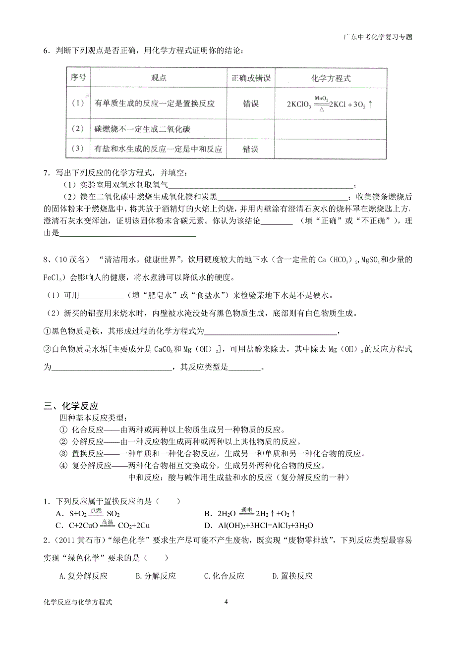 广东中考化学复习 04 化学反应与化学方程式_第4页