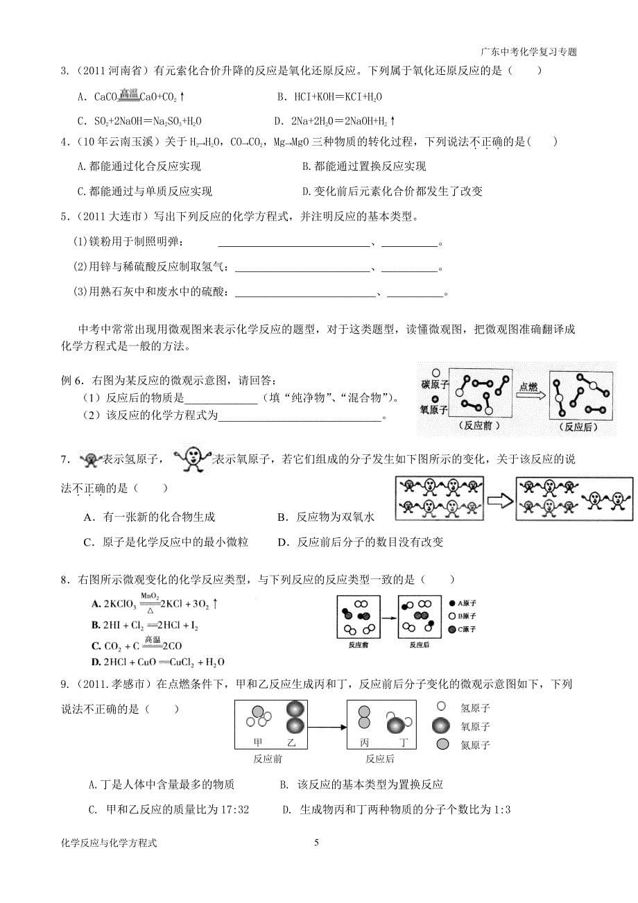广东中考化学复习 04 化学反应与化学方程式_第5页