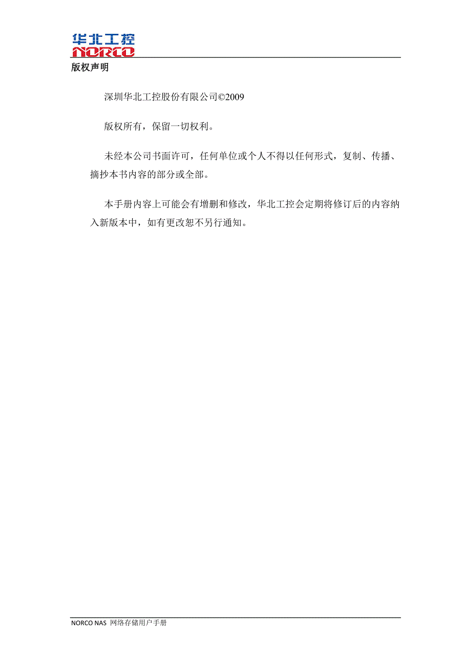 华北工控NORCO NAS网络存储用户手册_第2页