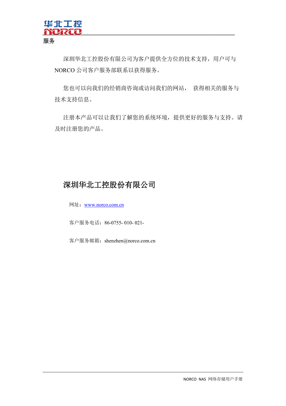 华北工控NORCO NAS网络存储用户手册_第3页