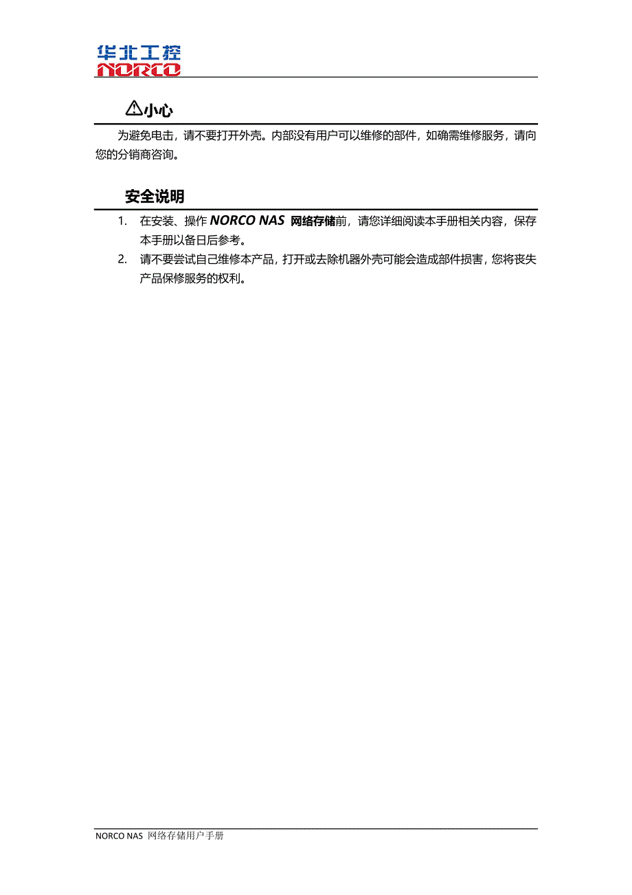 华北工控NORCO NAS网络存储用户手册_第4页