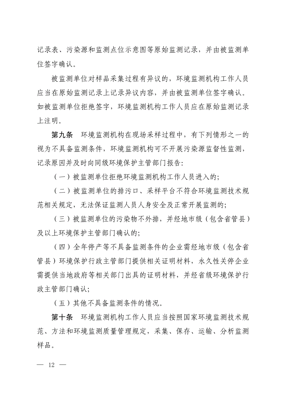 国家重点监控企业污染源监督性监测及信息公开办法_第3页