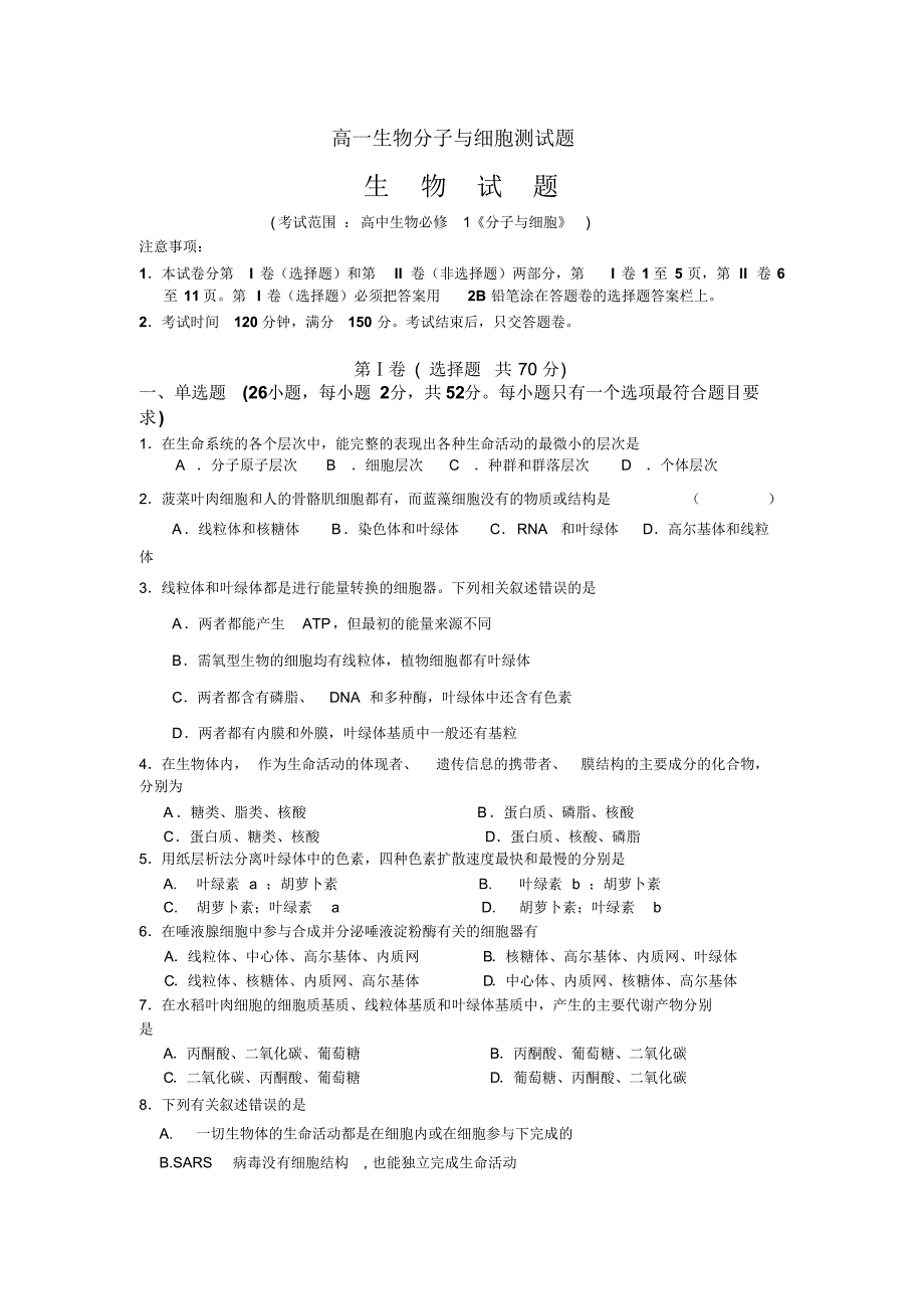 高一生物分子与细胞测试题_第1页