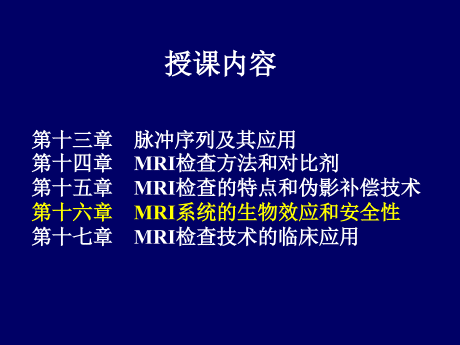 MRI系统的生物效应和安全性_第1页