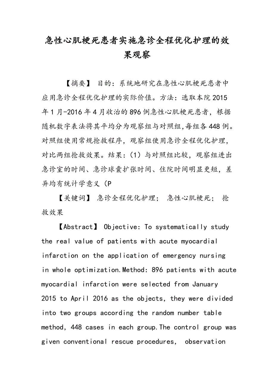 急性心肌梗死患者实施急诊全程优化护理的效果观察_第1页