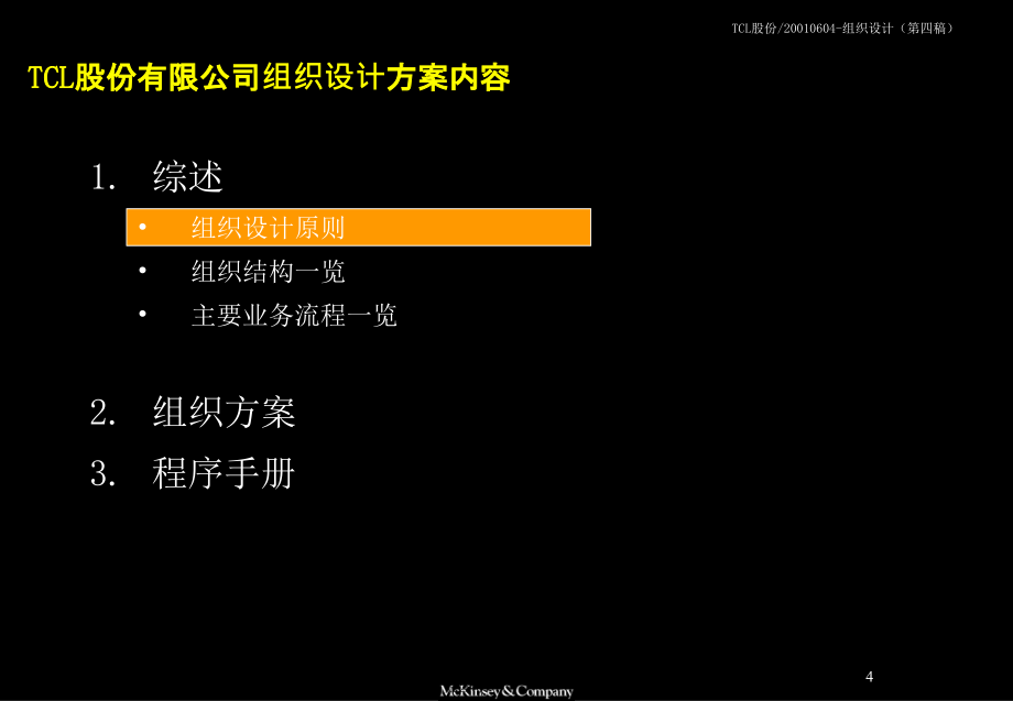 麦肯锡的咨询报告tcl股份公司组织架构设计_第4页