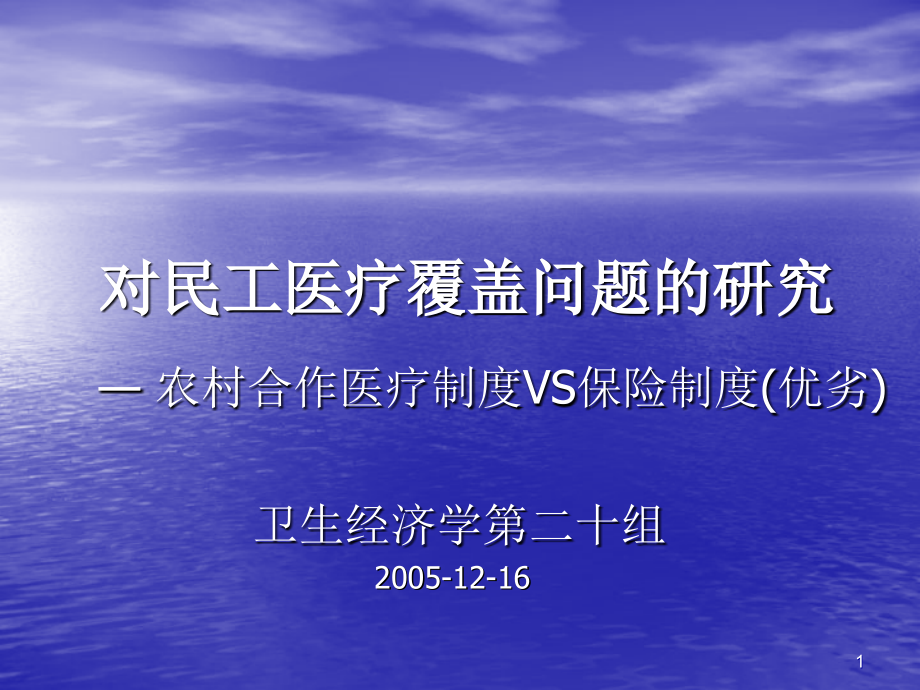 对民工医疗覆盖问题的研究_第1页