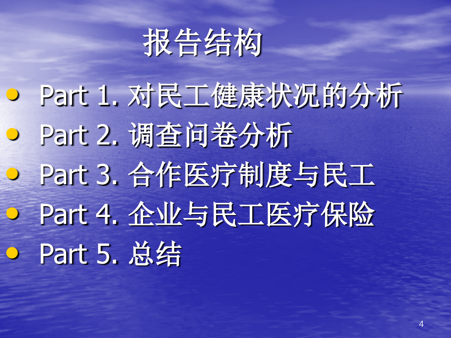 对民工医疗覆盖问题的研究_第4页