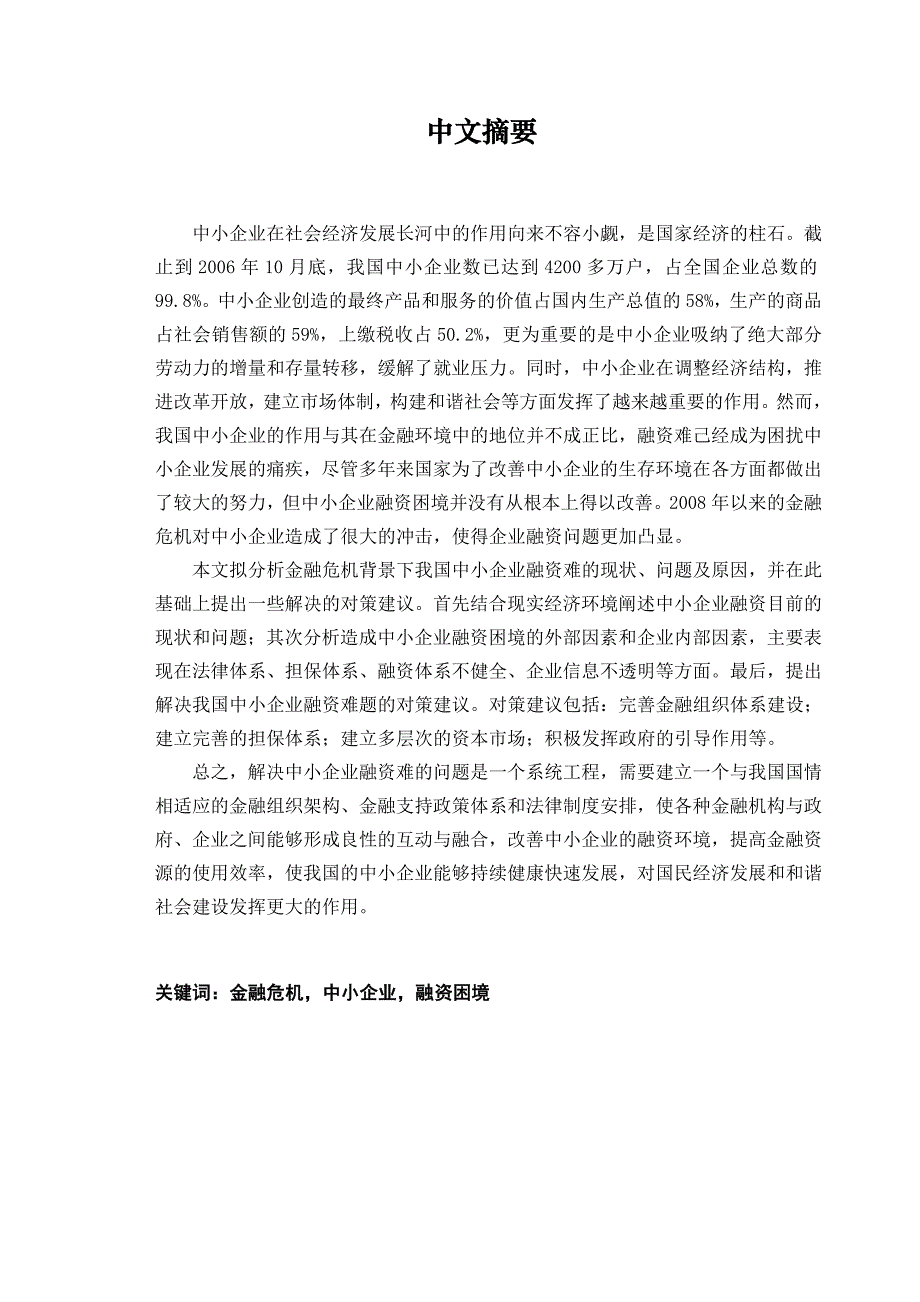 财务管理毕业论文-金融危机背景下我国中小企业融资问题浅析_第4页