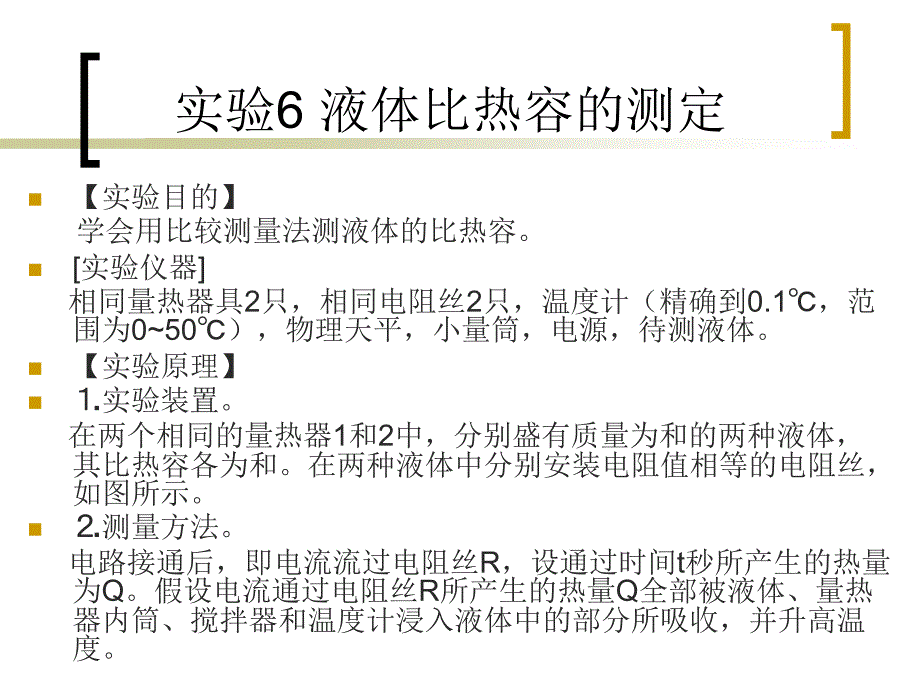 实验6液体比热容的测定_第1页