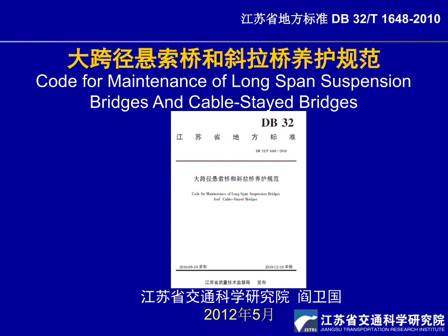 大跨径悬索桥和斜拉桥养护规范_第1页