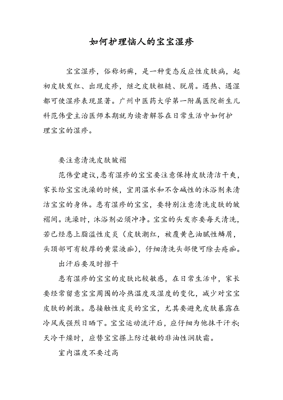 如何护理恼人的宝宝湿疹_第1页