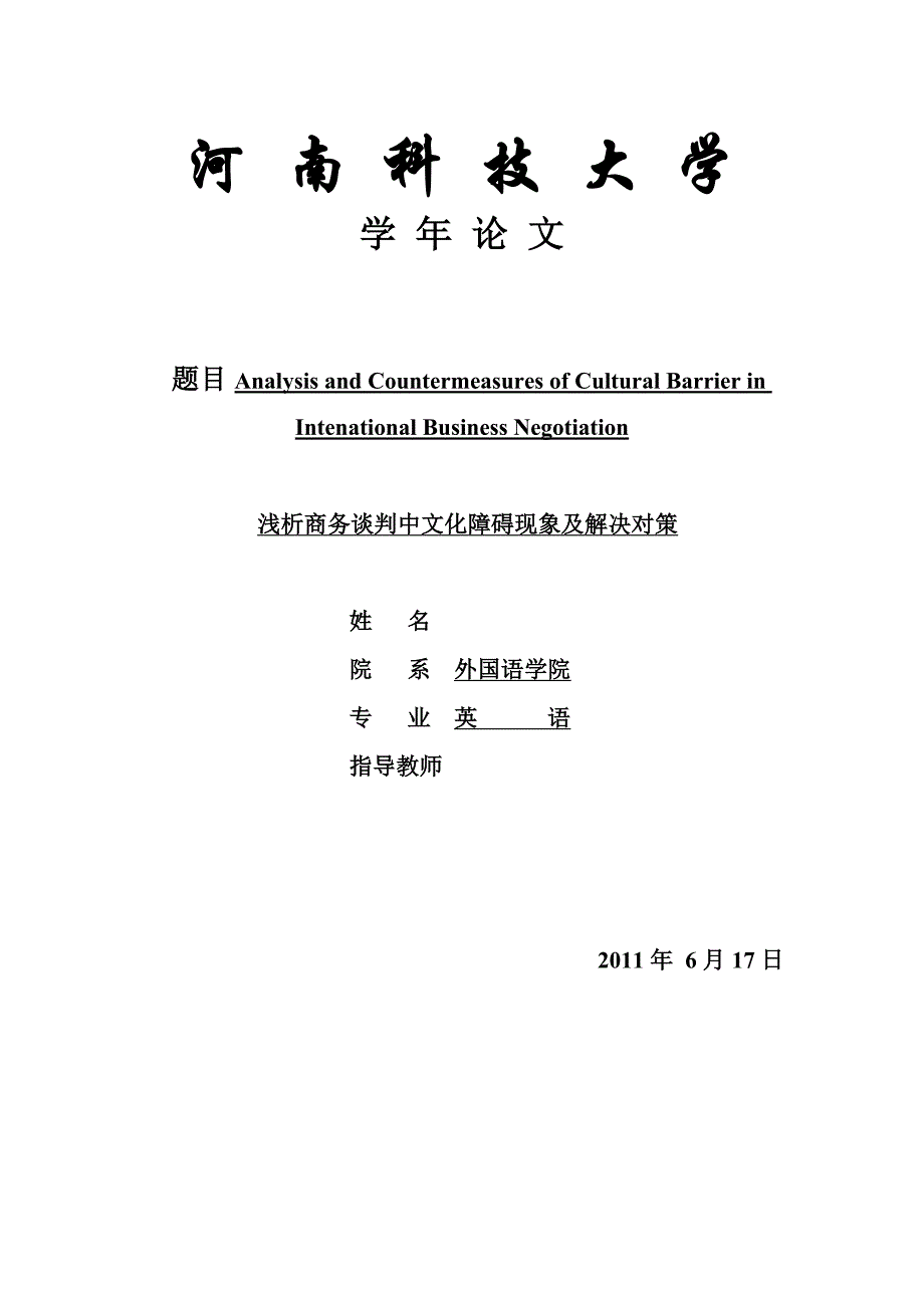 英语专业毕业论文（设计）-浅析商务谈判中文化障碍现象及解决对策_第1页