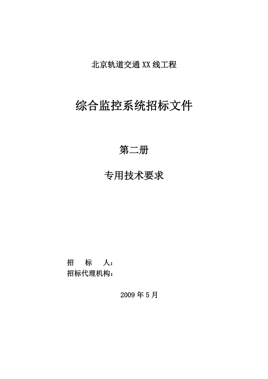 轨道交通XX线工程综合监控系统招标文件（专用技术要求）_第1页