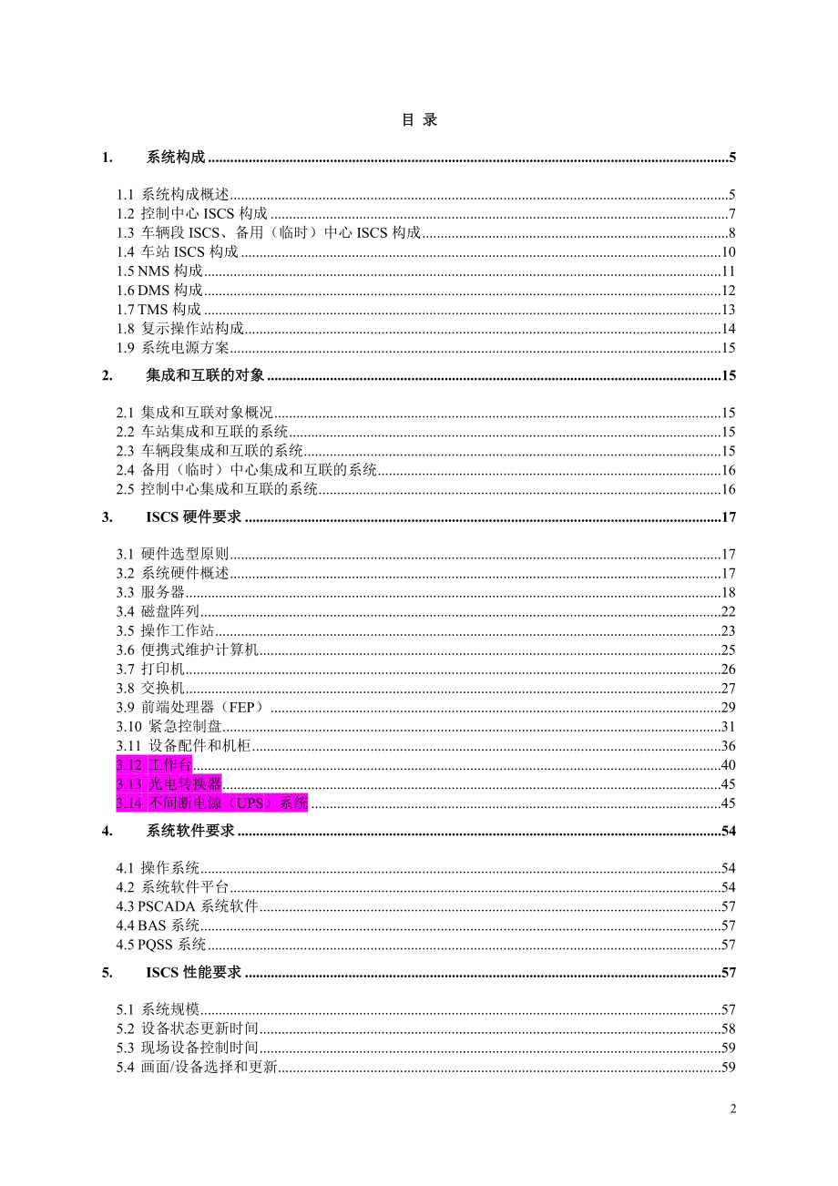 轨道交通XX线工程综合监控系统招标文件（专用技术要求）_第2页