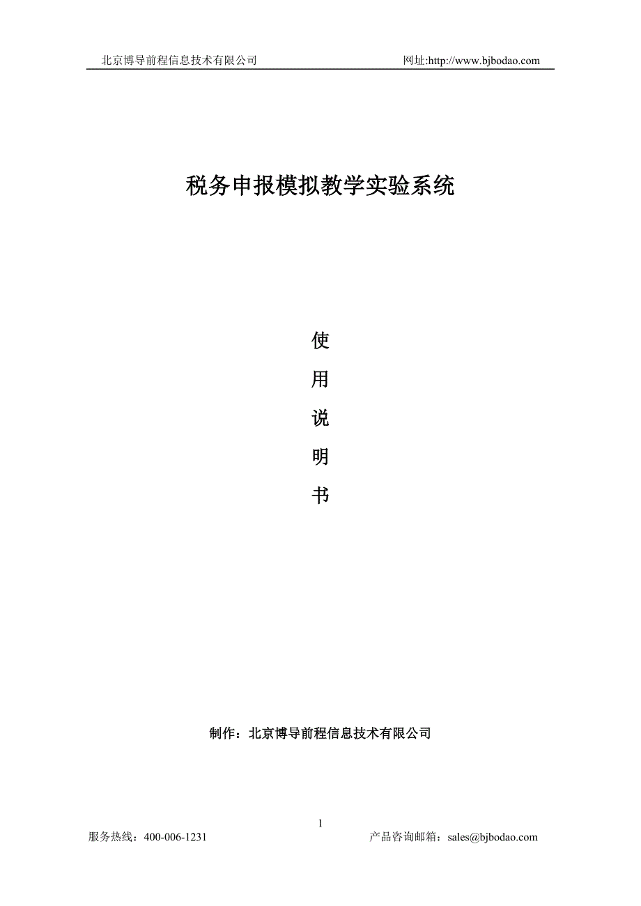 博星卓越税务申报模拟教学实验系统使用说明书_第1页