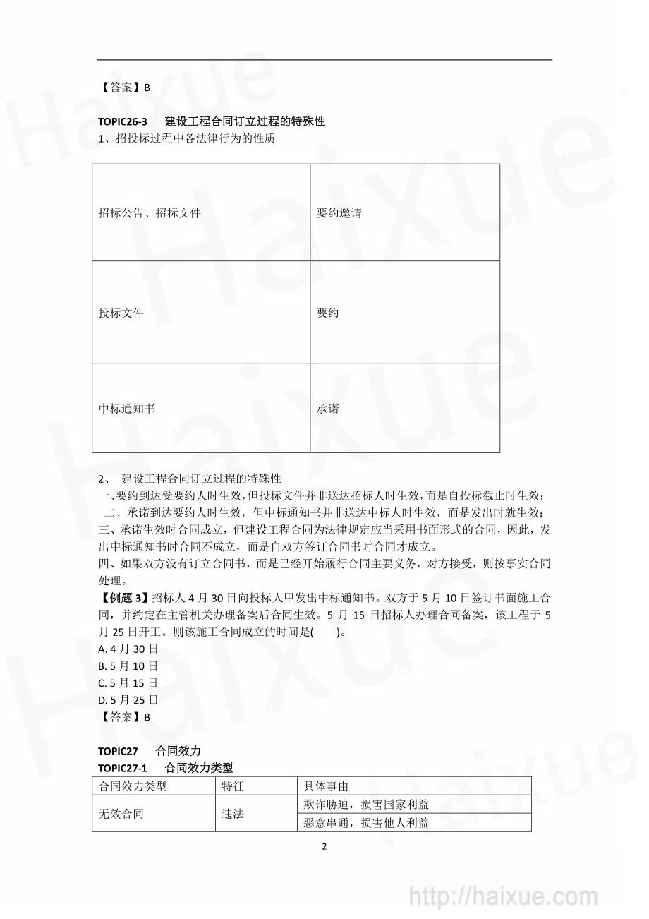 建设工程法规及相关知识 陈印 专题精练合同效力、合同内容、合同工期争议处理 25页_第2页