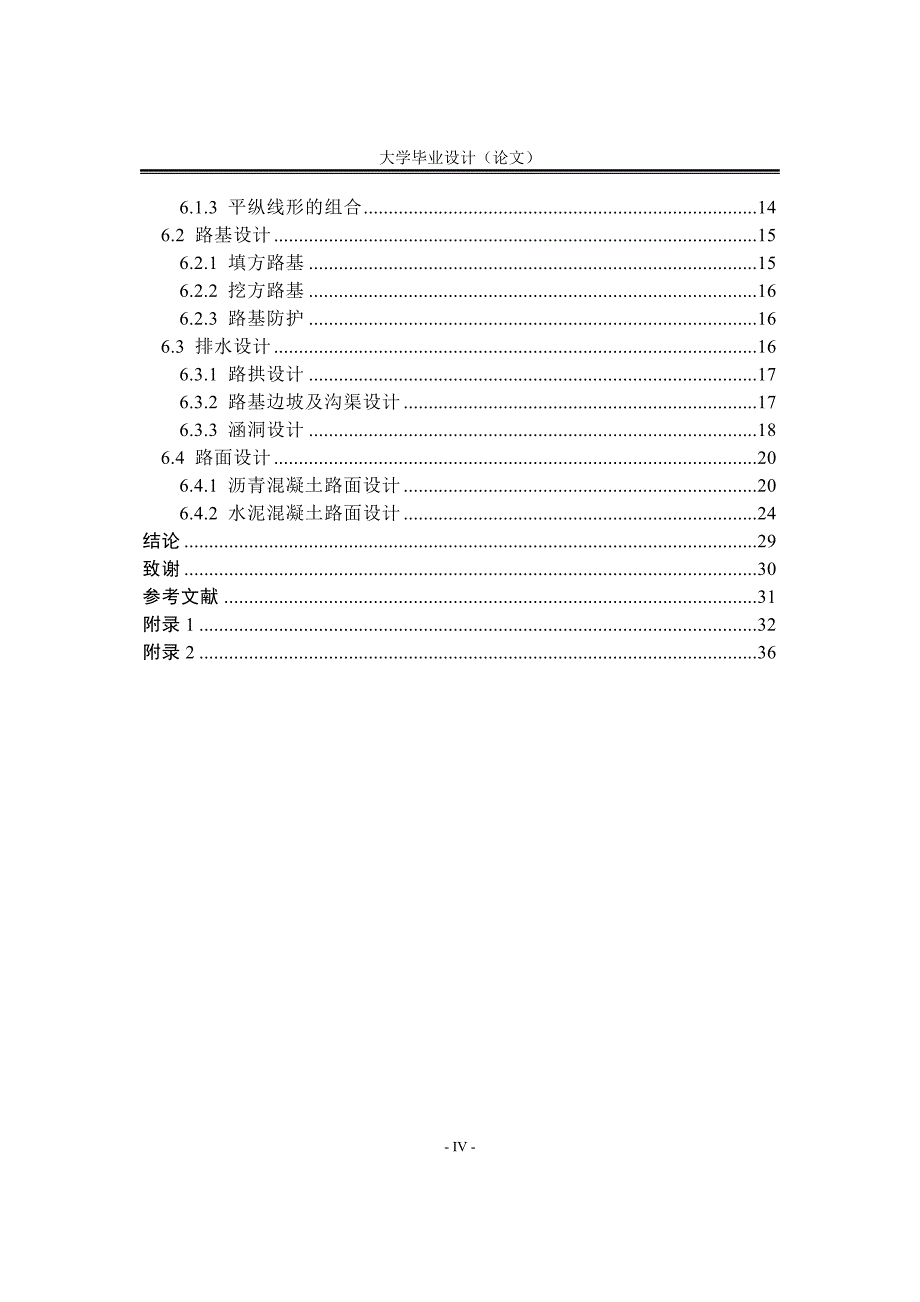 道路工程毕业设计（论文）-交界镇至磨盘屯段公路的常规设计_第4页