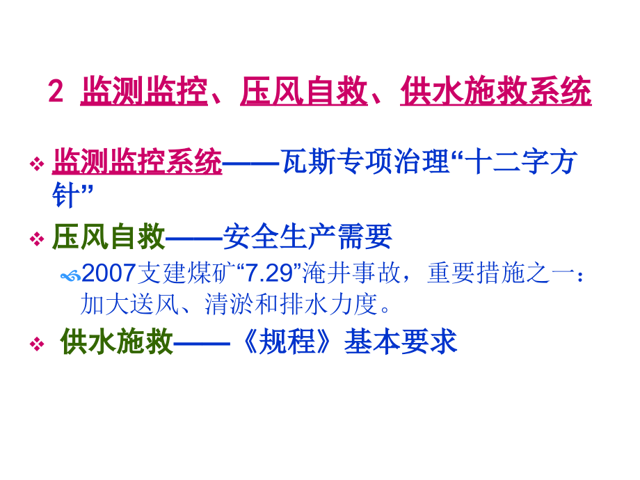 矿井六大紧急避险系统_第4页