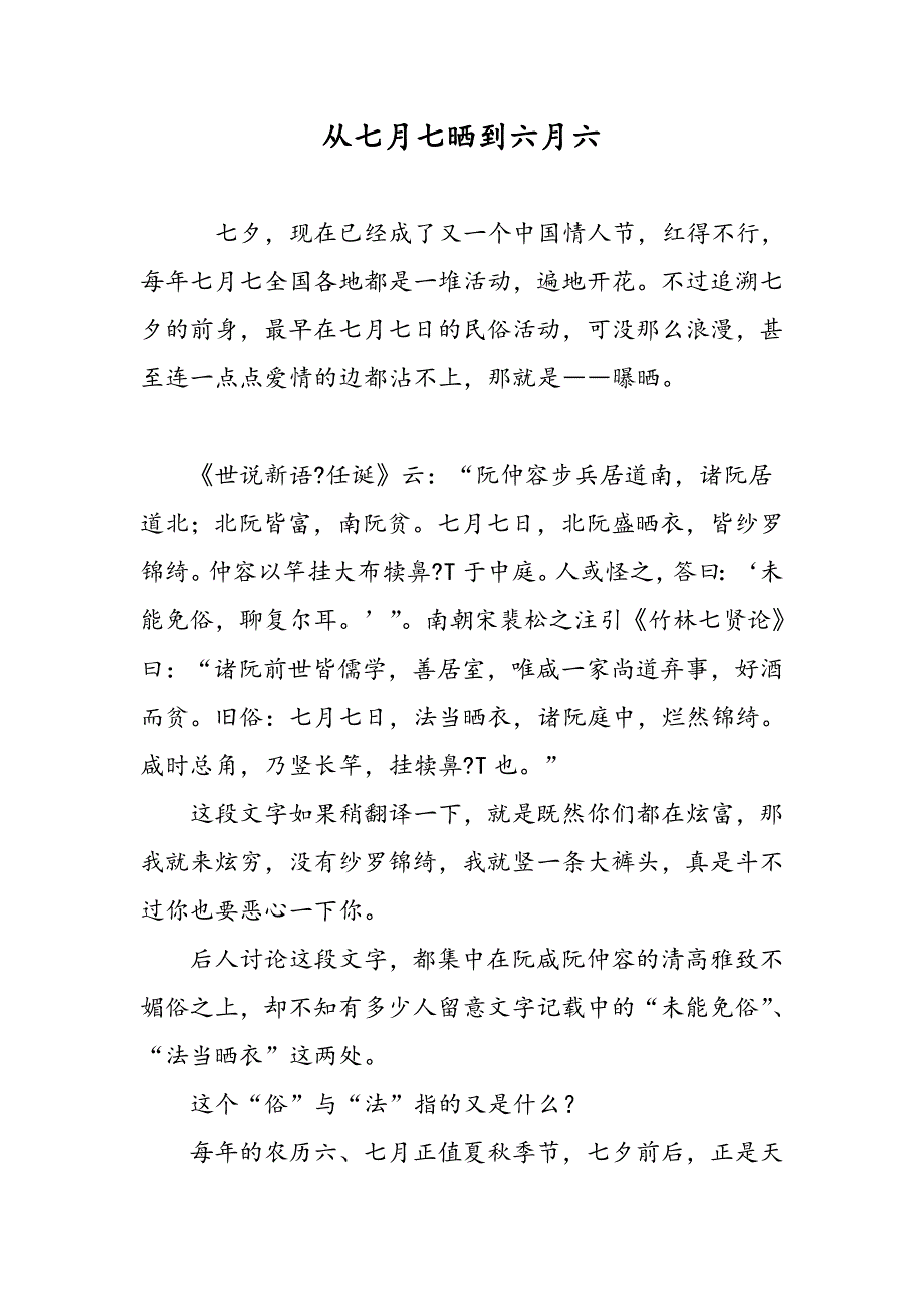 从七月七晒到六月六_第1页