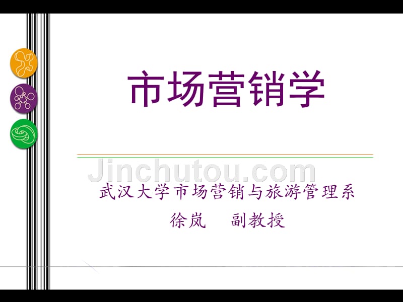 市场营销学消费者行为分析_第1页