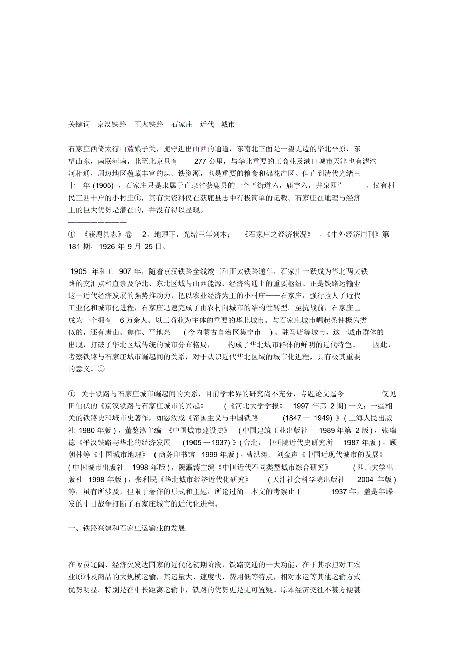 铁路与石家庄城市的崛起：1905-1937年_第1页