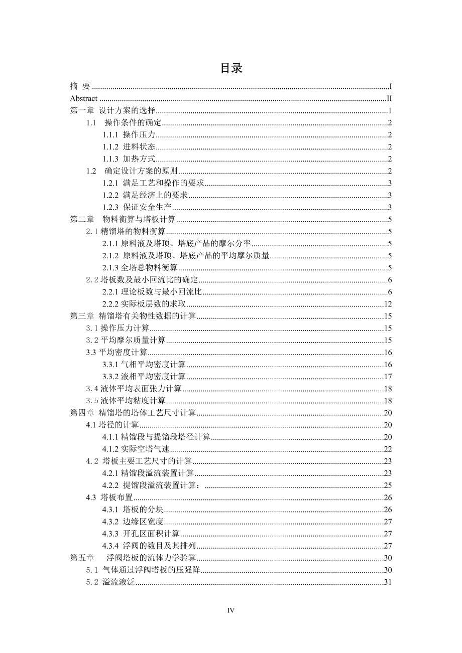 化工原理课程设计-5万吨年苯-甲苯精馏塔设计_第5页